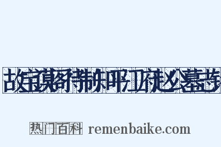 故宝谟阁待制知平江府赵公墓志铭是什么意思的图片